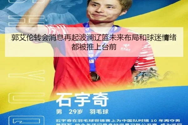 郭艾伦转会消息再起波澜辽篮未来布局和球迷情绪都被推上台前